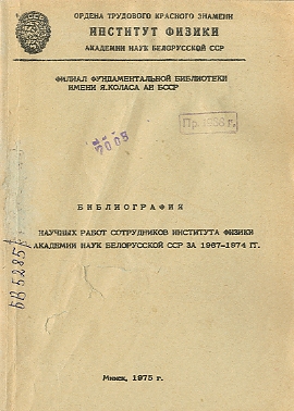 Библиографический указатель трудов сотрудников НИУ АН БССР (обложка)