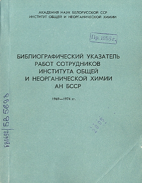 Библиографический указатель трудов сотрудников НИУ АН БССР (обложка)