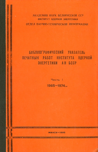Библиографический указатель трудов сотрудников НИУ АН БССР (обложка)