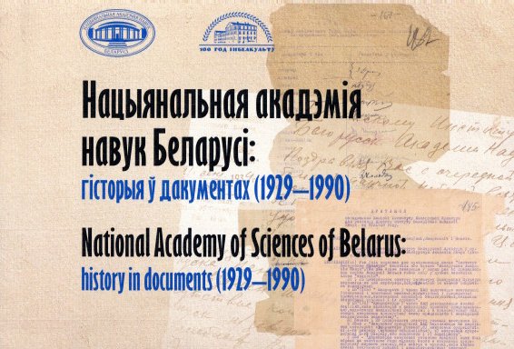 Нацыянальная акадэмія навук Беларусі