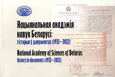 Нацыянальная акадэмія навук Беларусі