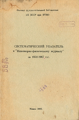 Указатели содержания периодических изданий АН БССР (обложка)