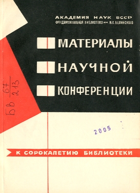 Обложка сборника научных статей