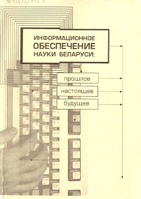 Обложка сборника научных статей