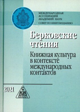 Берковские чтения. Книжная культура в контексте международных контактов, 2021