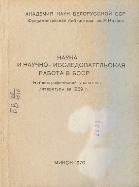 Библиографические указатели: науковедение (обложка)