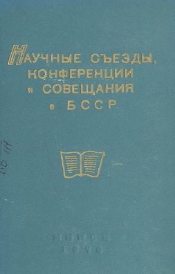 Библиографические указатели: науковедение (обложка)