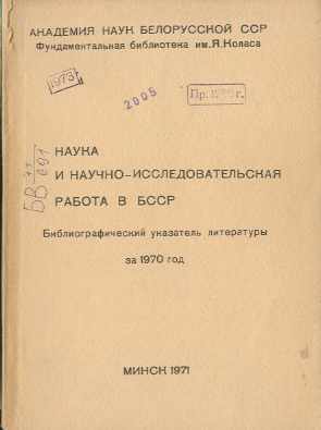 Библиографические указатели: науковедение (обложка)