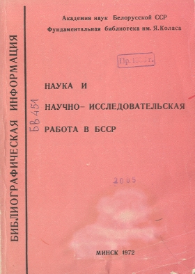 Библиографические указатели: науковедение (обложка)