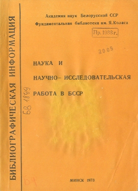 Библиографические указатели: науковедение (обложка)