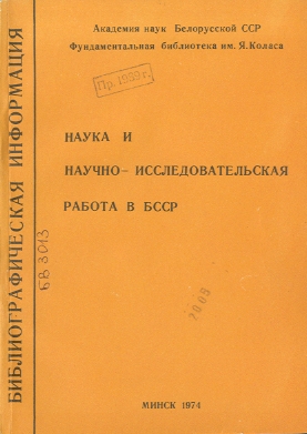 Библиографические указатели: науковедение (обложка)