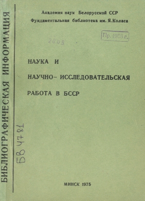 Библиографические указатели: науковедение (обложка)