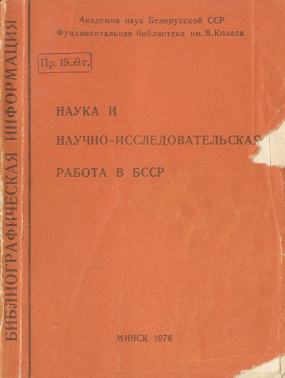 Библиографические указатели: науковедение (обложка)