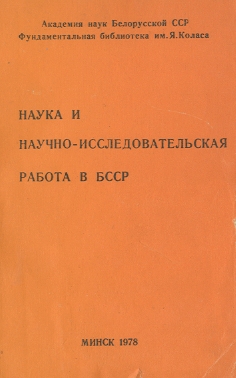 Библиографические указатели: науковедение (обложка)