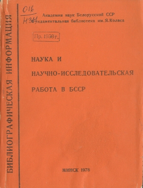 Библиографические указатели: науковедение (обложка)