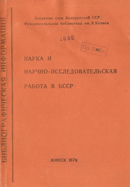 Библиографические указатели: науковедение (обложка)