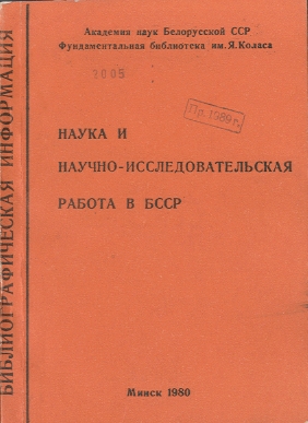 Библиографические указатели: науковедение (обложка)