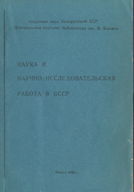 Библиографические указатели: науковедение (обложка)