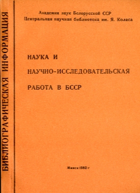 Библиографические указатели: науковедение (обложка)
