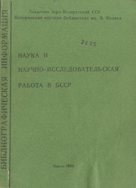 Библиографические указатели: науковедение (обложка)