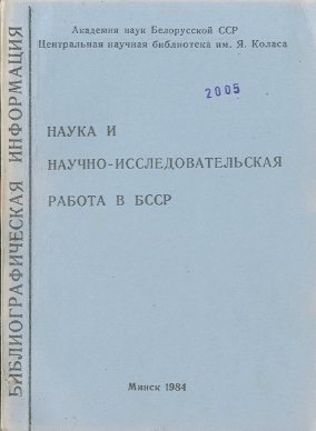 Библиографические указатели: науковедение (обложка)