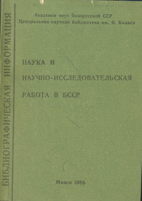 Библиографические указатели: науковедение (обложка)
