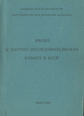 Библиографические указатели: науковедение (обложка)