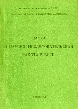 Библиографические указатели: науковедение (обложка)