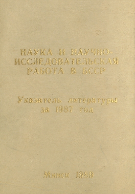 Библиографические указатели: науковедение (обложка)