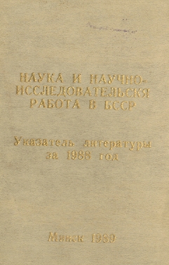 Библиографические указатели: науковедение (обложка)