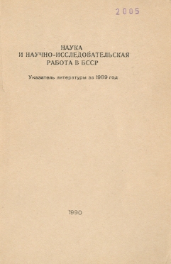 Библиографические указатели: науковедение (обложка)