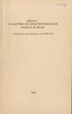 Библиографические указатели: науковедение (обложка)