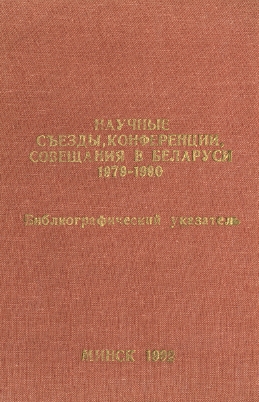 Библиографические указатели: науковедение (обложка)
