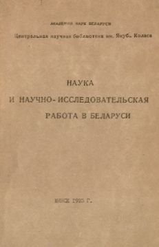 Библиографические указатели: науковедение (обложка)