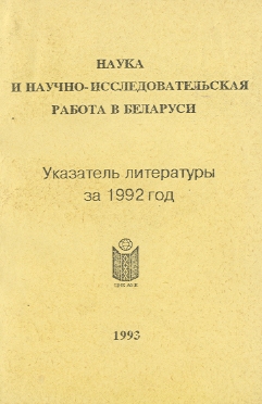 Библиографические указатели: науковедение (обложка)