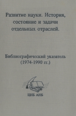 Библиографические указатели: науковедение (обложка)