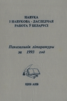 Библиографические указатели: науковедение (обложка)