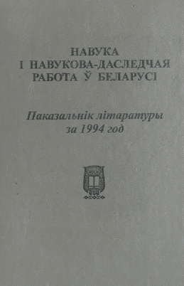Библиографические указатели: науковедение (обложка)